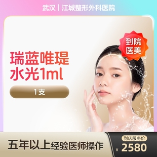 【到店医美】瑞蓝唯瑅水光针抗衰除皱淡化细纹医美容院