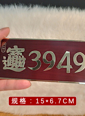 3949数字能量门牌贴南心合一财吉福贴办公室公司写字楼金属铝牌贴
