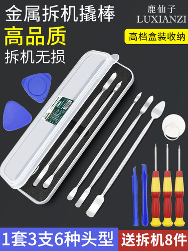 鹿仙子手机维修拆机工具撬棒套装金属多功能笔记本拆机撬片撬棍