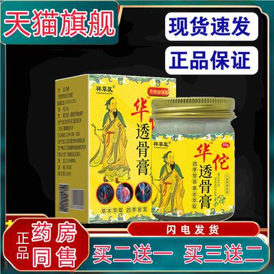 祥草华佗透骨膏50g[正品]筋骨通膝盖关节颈肩腰腿抑菌乳膏
