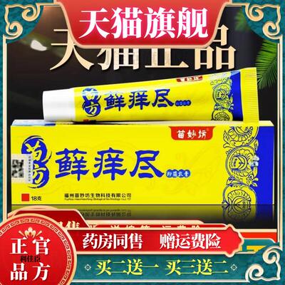 苗妙方苗方藓痒尽乳膏正品草本癣痒净软膏皮痒皮癣抑菌止痒膏