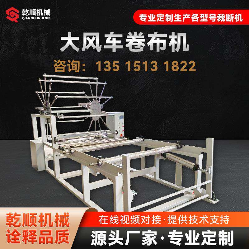 大风车卷布机放布机面膜布料拉布机铺布机全自动滚笼机