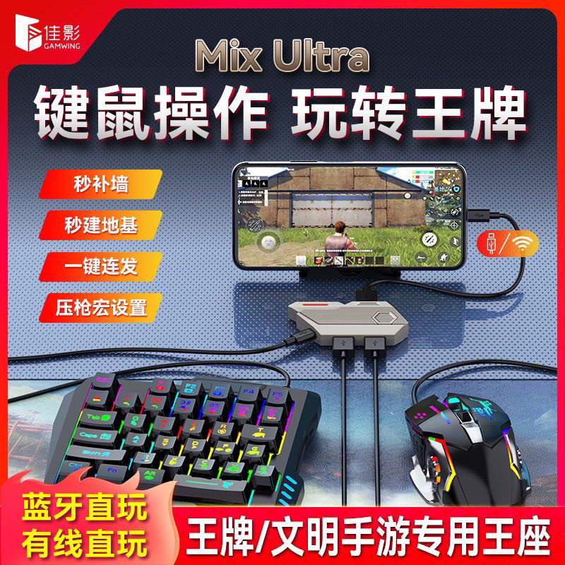 佳影Mix Ultra王座王牌战争文明重启专用安卓外设打枪宏指针连点