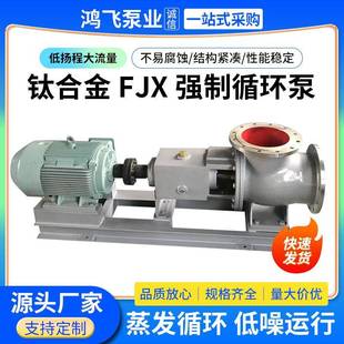 钛合金管道增压大口径轴流泵混流泵清水泵 FJX型强制循环泵卧式