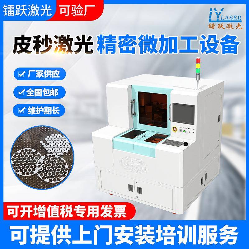 生物膜激光打孔金属产品激光开槽切割机皮秒激光精密微加工设备
