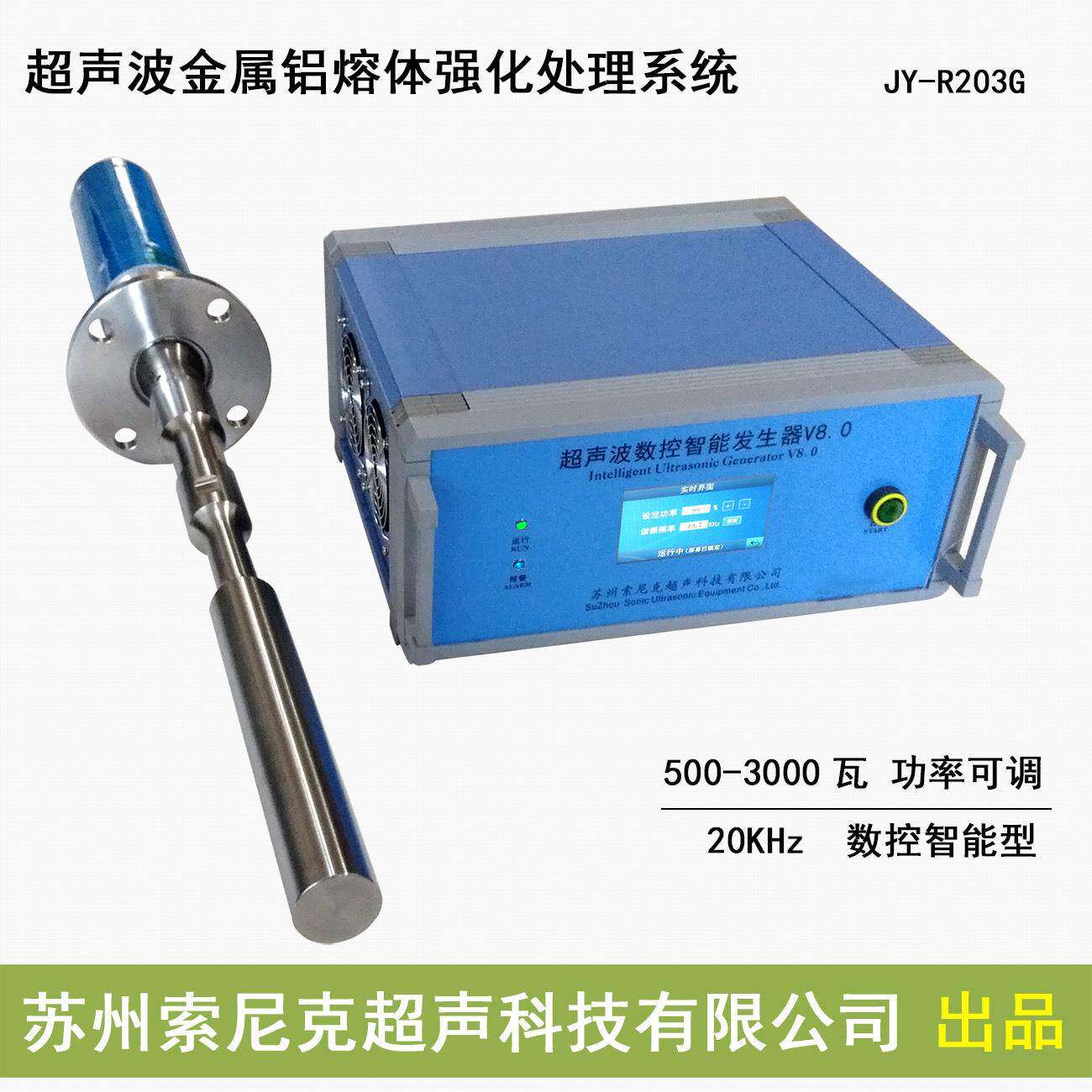 苏州超声波铝熔体处理装置JY-R201G超声波合金熔体均质设备