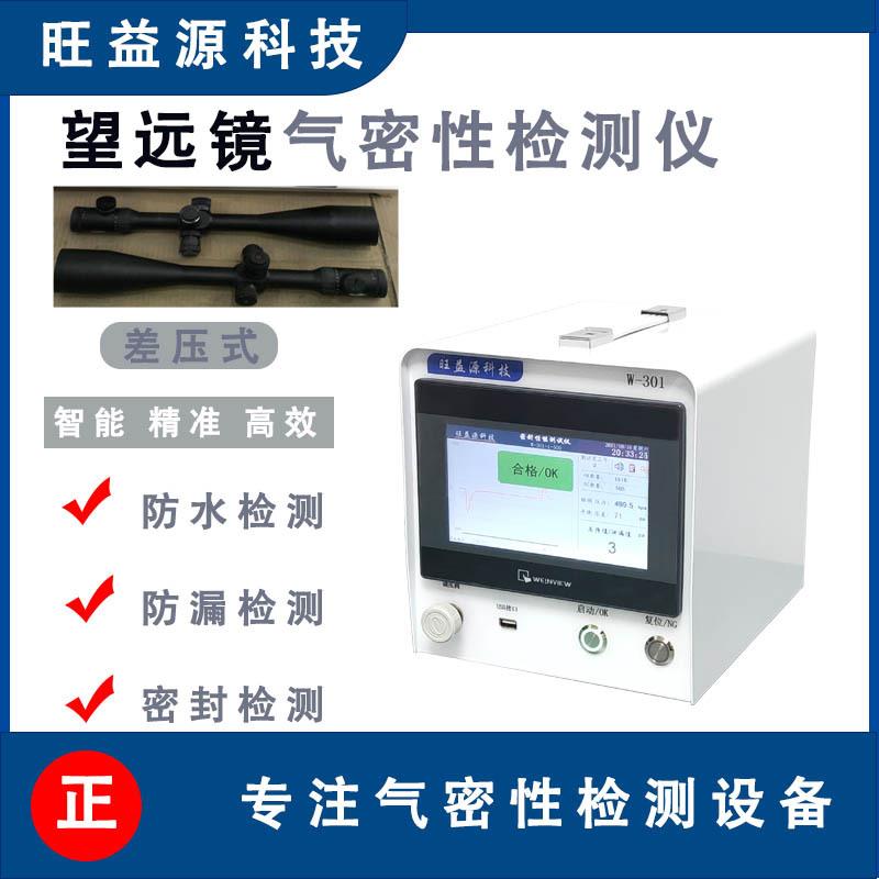 望远镜气密性防水测试仪高精度真空密封检测仪器检漏设备智能检测