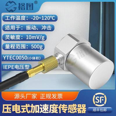 YTEC0050压电式加速度传感器稳定性小体积高灵敏度IEPE型能轻量型