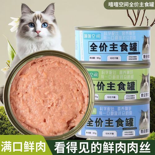 嘻嘻空间全价主食猫罐头补水鲜肉