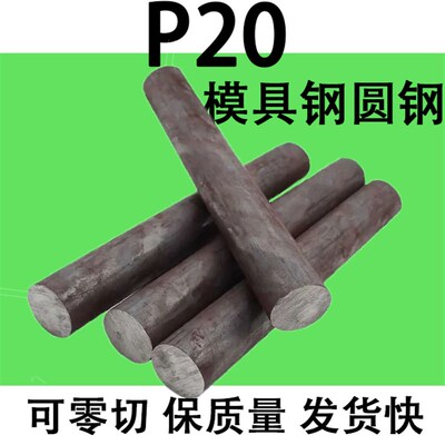 P20模具钢圆钢圆棒元钢棒实心20 25 30 40 50 16-320mm P20钢板材
