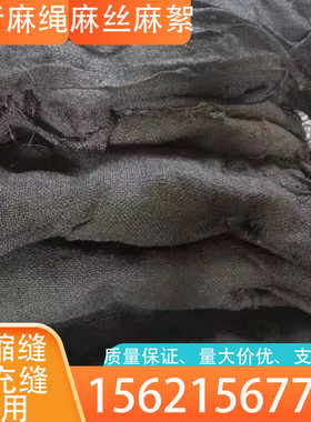 沥青麻布 沥青麻绳 沥青麻丝 规格齐全 填缝 沉降缝专用 乳化沥青