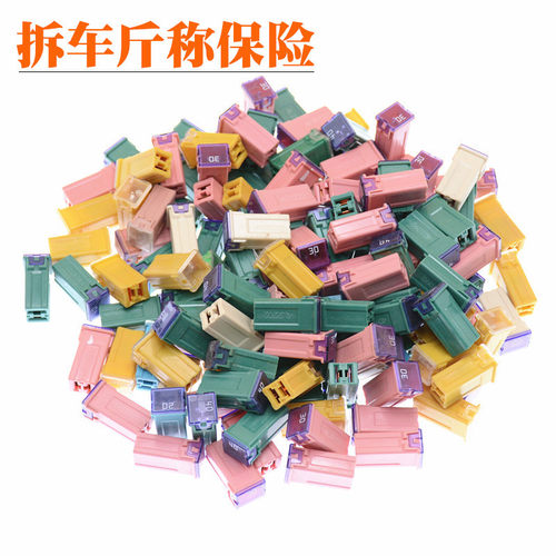 拆车保险丝斤称拆车保险丝汽车方形保险丝保险盒长方型保险盒