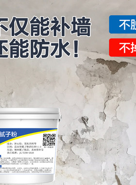 腻子粉袋装防水家用白墙壁发霉翻新墙体受潮乳胶漆修复墙面修补膏