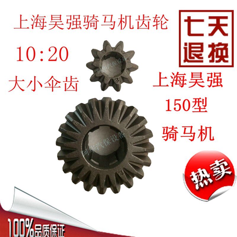 上海昊强原厂150型钢板螺丝拆装机骑马攀机齿轮配件10:20伞齿轮