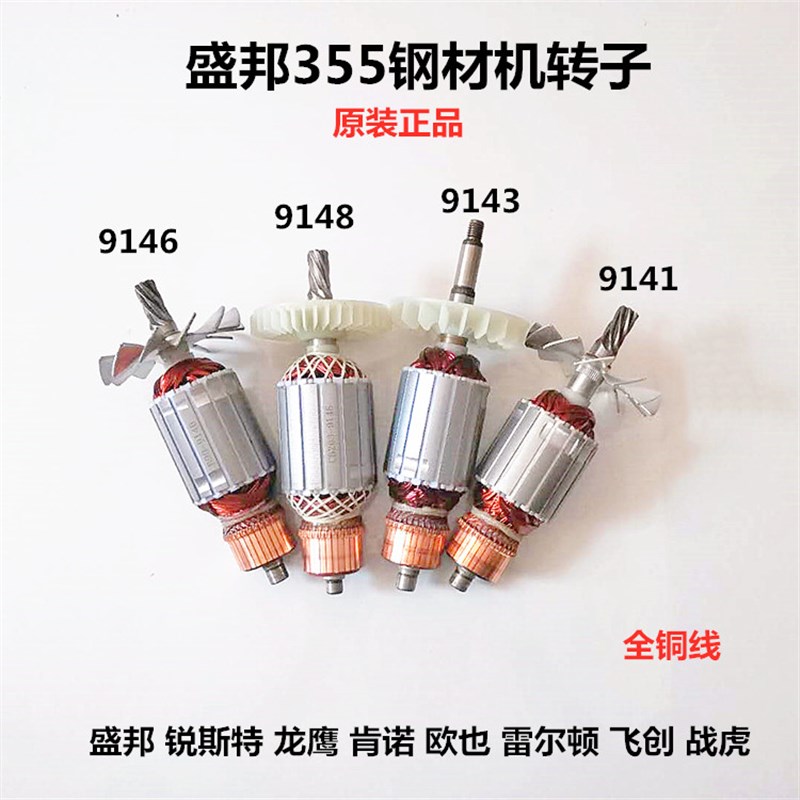 飞创战虎雷尔顿欧也龙鹰9141 9146 9143 9148 350钢材切割机转子