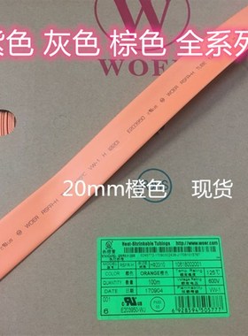 现货 沃尔20mm橙色 热缩套管 收缩管 环保绝缘 100米/卷 258/卷