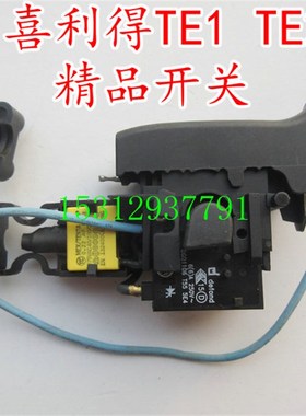 HIL喜利德轻型TE2 TE-2 TE1冲击电锤电钻冲击钻精品调速开关老