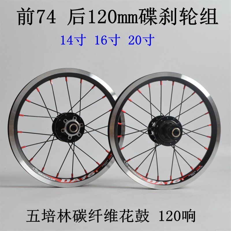 五培林120响碟刹轮组变速折叠车 前74/120mm后开档 14寸  20/16寸