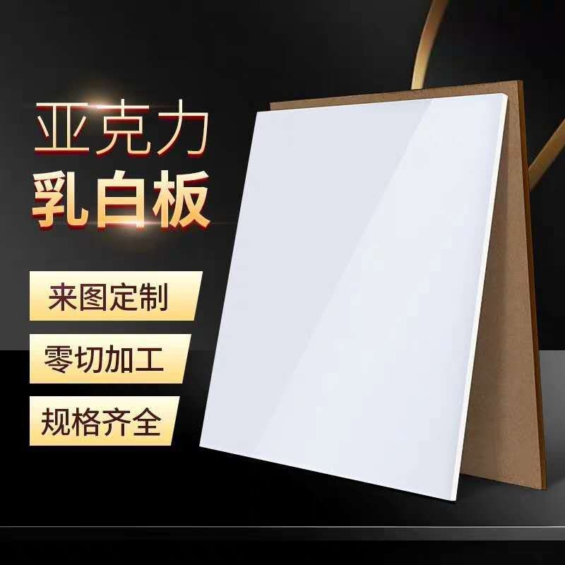 定制透光乳白色亚克力板磨砂加工瓷白雕刻灯箱塑料3/5/8/10/20MM