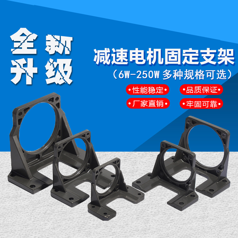 6W15W25W40W/60W/90W/120W/200W/250W 减速调速电机固定支架