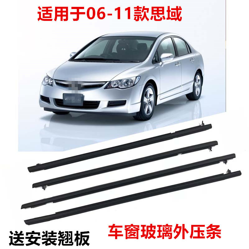 06-11年八代思域车门玻璃外压条 防水条车窗饰条玻璃密封胶条