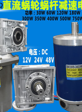400W500w750w800W涡轮直流蜗轮蜗杆减速电机12V24v48v大扭矩马达