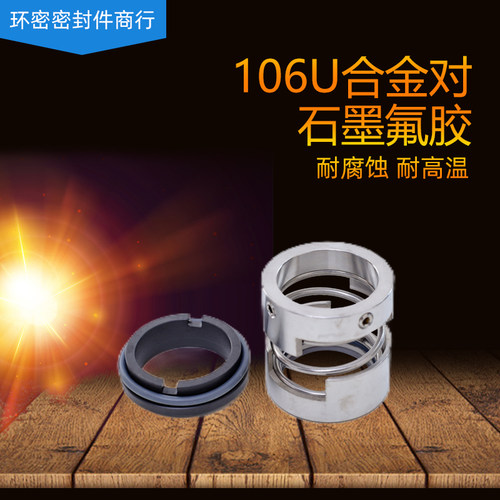 机械密封106U-28/30/35/38/40/45/48/50/55/60合金对石墨