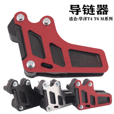 越野摩托车配件 T2T4T6海陵MX6导链器链条拖链器华洋250链条护链
