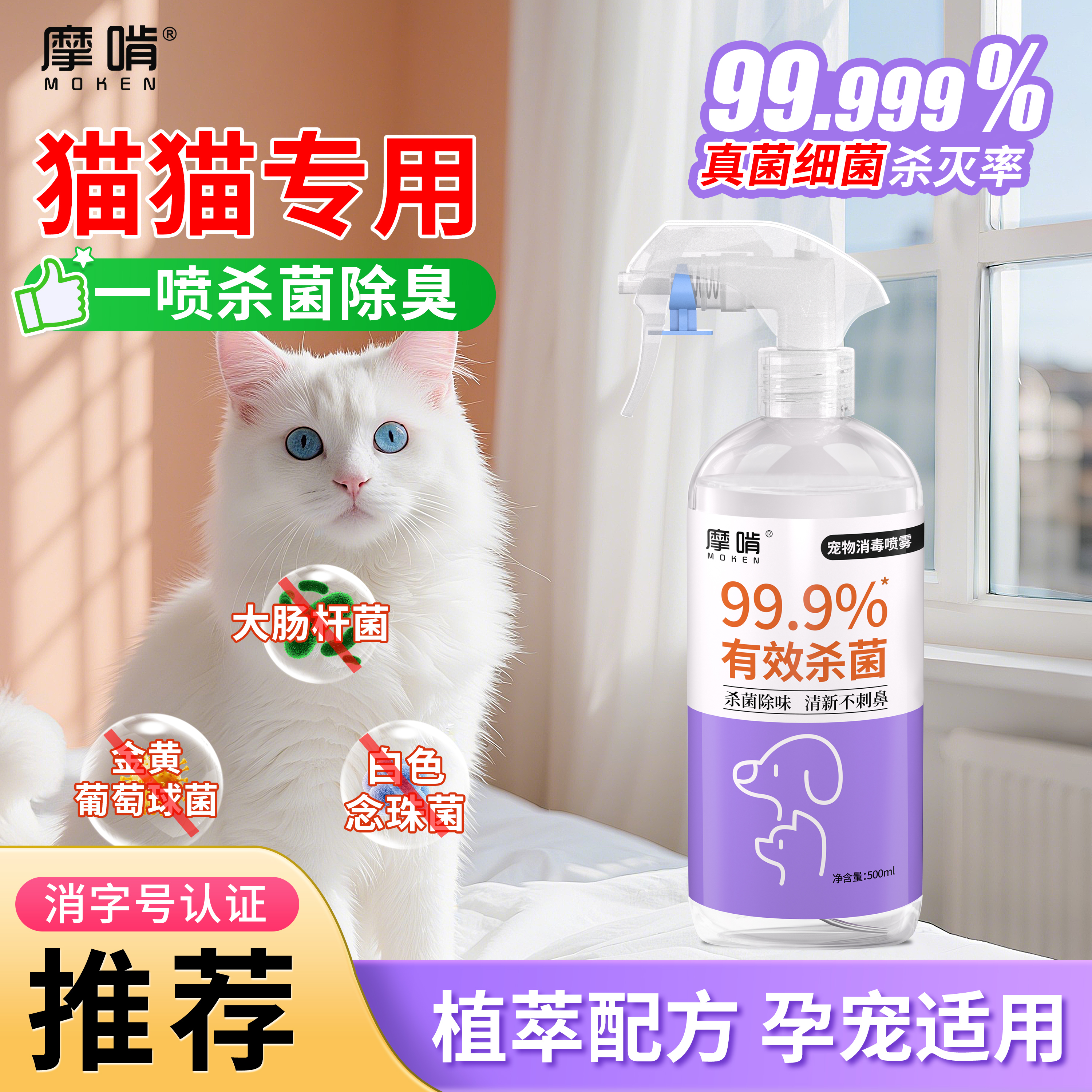 摩啃猫咪专用消毒液杀菌除臭