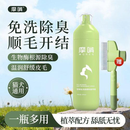 摩啃开结喷雾宠物免洗清洁