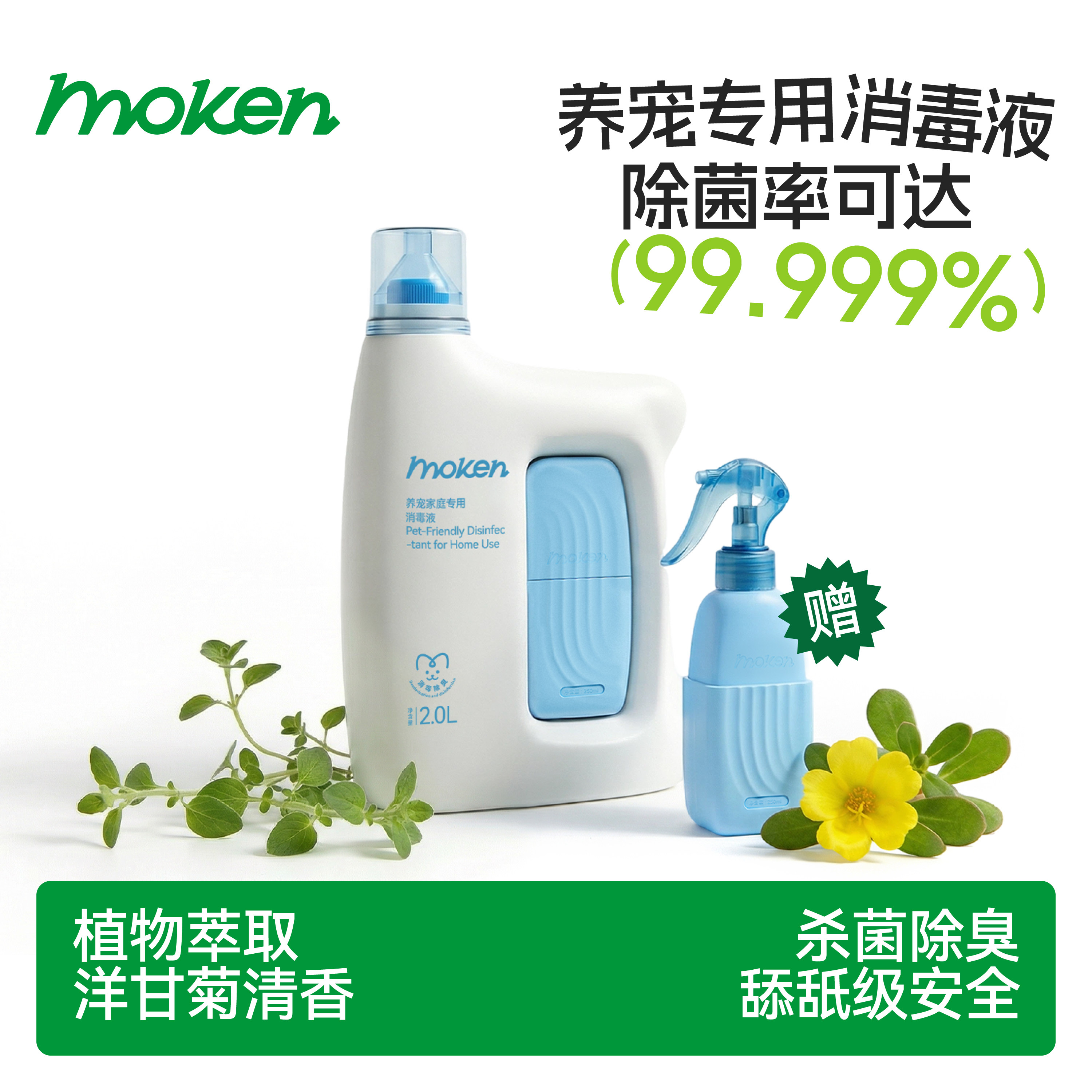 MOKEN摩啃宠物消毒液猫咪狗狗杀菌剂除臭喷雾非次氯酸液家庭室内