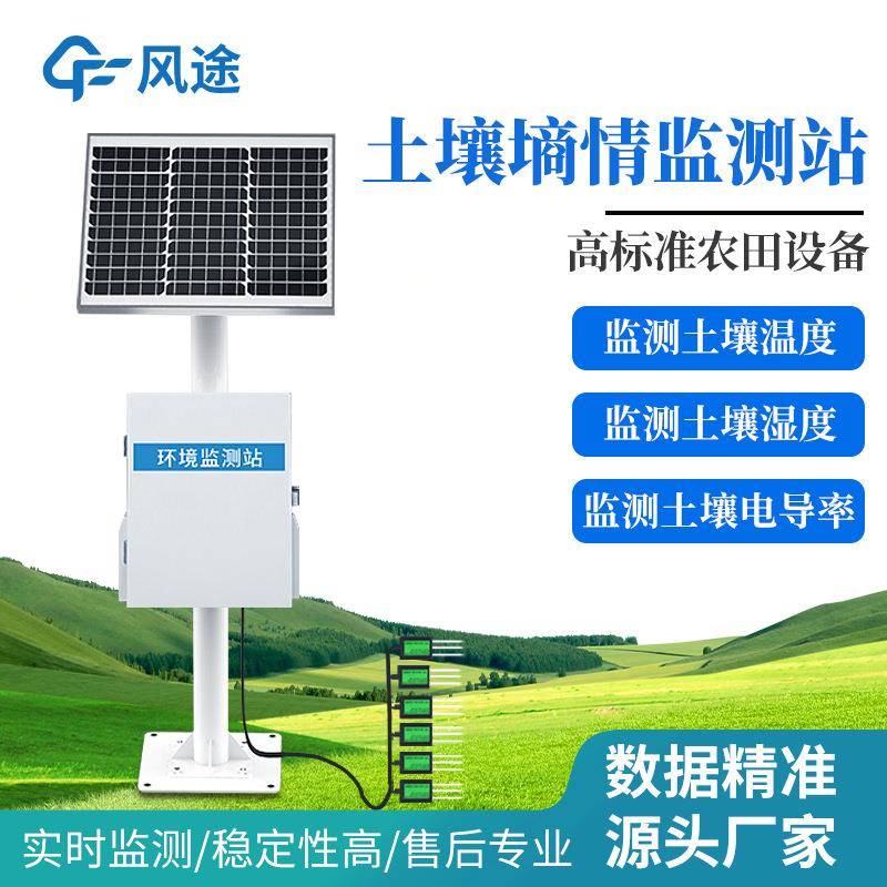 土壤墒情监测站温度湿度电导率监测仪墒情监测系统土壤水分监测站