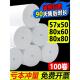 57X50热敏收银纸80X80热敏打印纸80mm厨房呼叫机纸银行排队收据纸