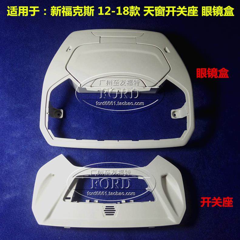 适配新福克斯天窗开关面板眼镜盒饰板罩顶棚饰板框面板盒座福克斯,汽车零部件/养护/美容/维保,天窗及配件,淘宝优惠券,粉丝福利购,淘宝优惠卷