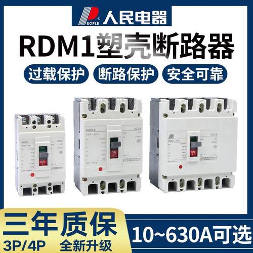 人民电器RDM1塑壳式断路器250A400a三相三线100A空气开关630A800A