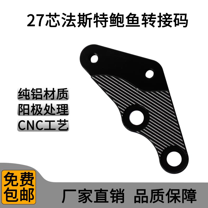 法斯特原装27芯鲍鱼码前减震200/220转码改装大对四转接码小龟
