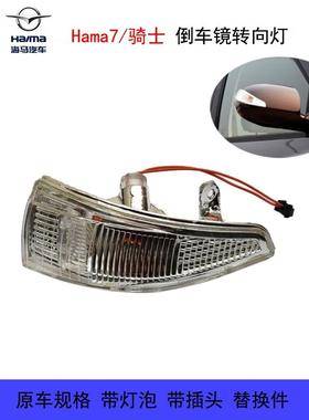 适用于海马7号骑士倒车镜转向灯后视镜反射灯罩灯罩灯泡黑色插头