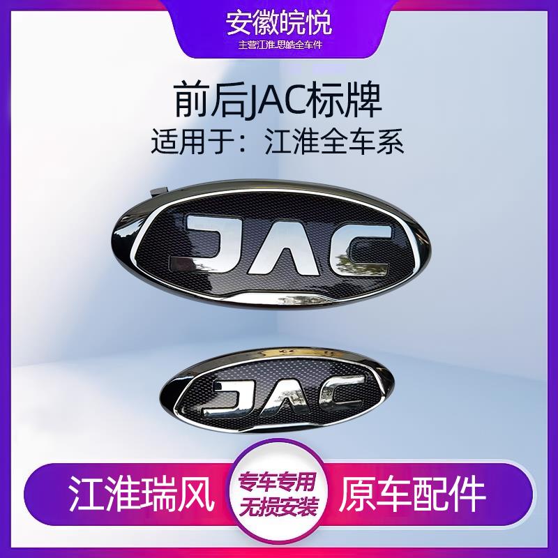 江淮瑞风S3S2S54嘉悦A5同悦和悦中网前JAC尾门标后字标牌全车标