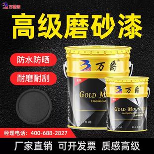 万爵氟碳漆磨砂漆砂纹砂光漆玻璃门窗防腐防锈金属漆哑光黑色油漆