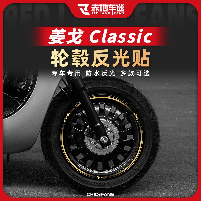 适用标致姜戈150 caferacer轮毂反光贴钢圈贴纸贴膜个性改装配件
