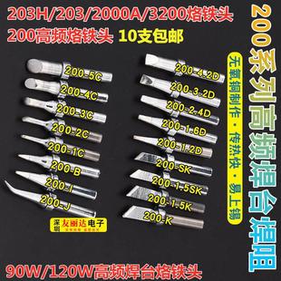 包邮 2000A电焊台烙铁头90W高频烙铁头10支 203 亮光200烙铁头203H
