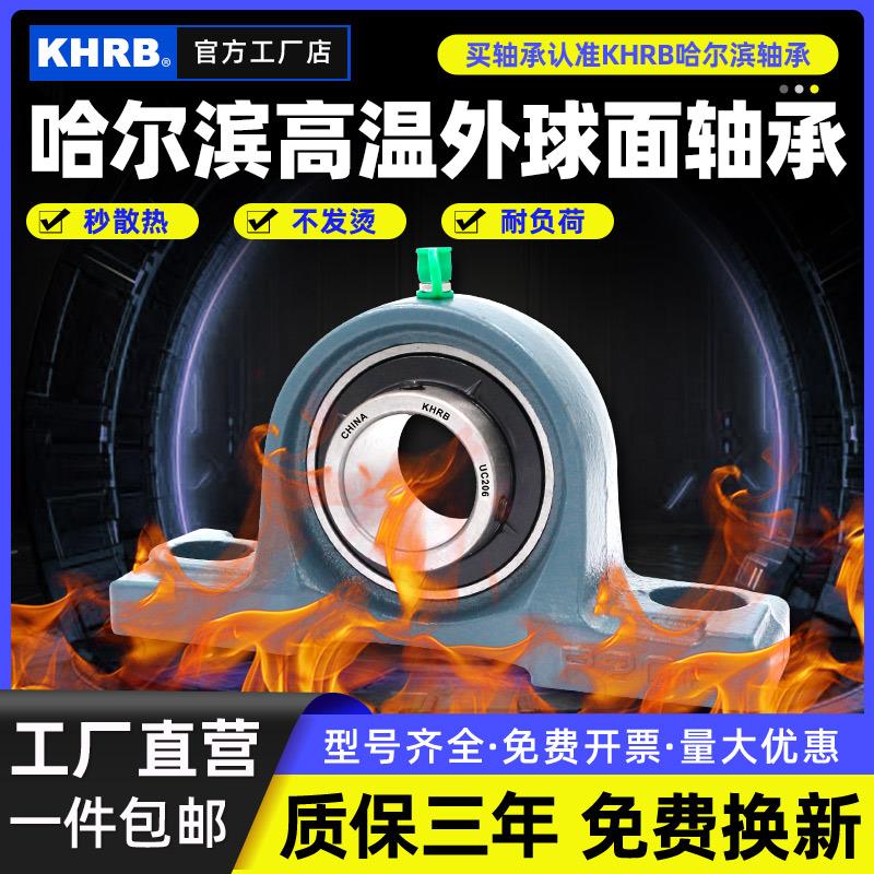 KHRB耐高温外球面轴承立式UCP204 P205 P206 207 208 209 210 211