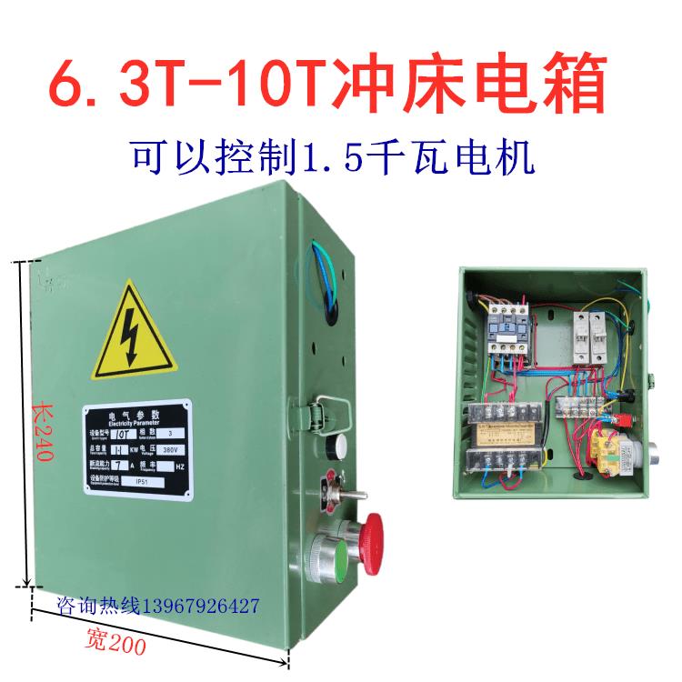 冲床电箱6.3T10T16T25T35T40T63T冲床配件电气箱 控制箱 控制面板