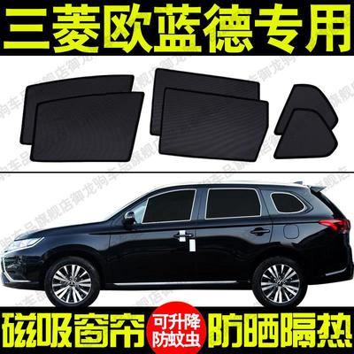 三菱Outlander专用汽车遮阳帘磁吸式防晒隔热蚊虫网纱隐私侧车窗