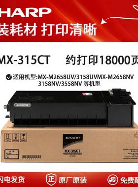 原装 夏普 MXM 2658 3158 3558 N U NV UV 墨粉盒 MX-315CT 墨盒