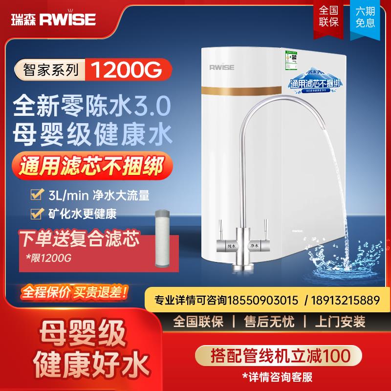 Rwise瑞森净水器家用过滤厨下净饮机RO反渗透通用滤芯直饮机