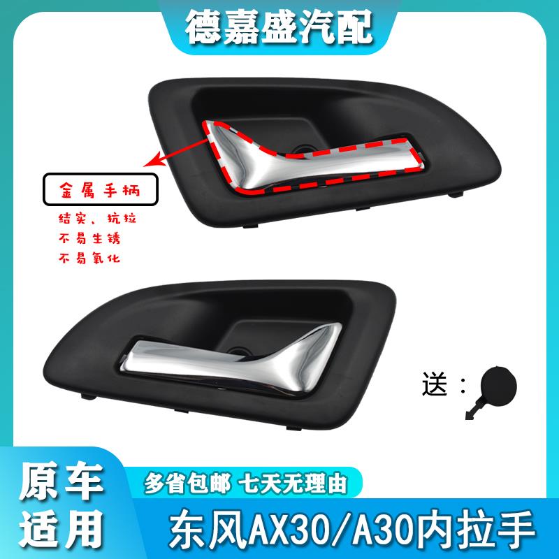合金适用东风风神AX3内拉手a30内把手内扣手车门内把手汽车门拉手