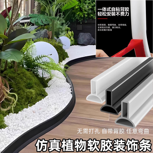 光特室内绿植造景围边条自带背胶