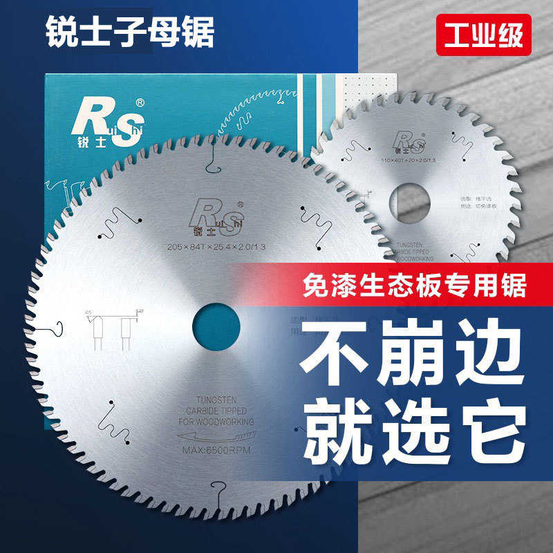 锐士梯平齿木工锯片98745寸子母锯片免漆板专用合金切割片