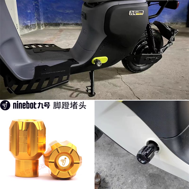 适用九号BMAX90BMAX60 F系脚踏板孔塞中轴堵头后视镜平衡杆手机架